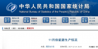 統(tǒng)計(jì)局發(fā)布11月份能源生產(chǎn)情況:<font color=