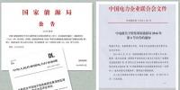 大唐科研院華東所主持編寫電力行業(yè)標準頒布