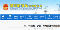 2017年陜西、寧夏、青海能源供需形勢分析：煤電企業(yè)普遍虧損