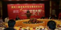 黃河水電公司成立十周年慶祝大會(huì)在<font color=