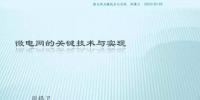 干貨|微電網(wǎng)關(guān)鍵技術(shù)與實(shí)現(xiàn)