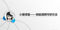 【能源服務(wù)】微能<font color=