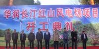 華潤長汀紅山46MW風(fēng)電項(xiàng)目正式開工建設(shè)