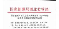 國家能源局西北監(jiān)管局關(guān)于征求“<font color=