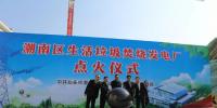 汕頭市潮南區(qū)生活垃圾焚燒發(fā)電廠1號鍋爐成功點(diǎn)火