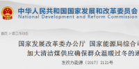 國家發(fā)改委 能源局發(fā)布關(guān)于加大清潔煤供應(yīng)確保群眾溫暖過冬的通知