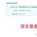 整改開始！國(guó)家能源局發(fā)布抽水蓄能電站建設(shè)必須符合環(huán)保要求的通知