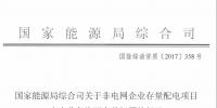 非電網(wǎng)企業(yè)存量配電項目如何辦理<font color=