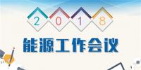 一張圖看懂2018年全國能源工作會議