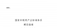 兩部委發(fā)布《國家車聯(lián)網(wǎng)產(chǎn)業(yè)標準體系建設指南(<font color=