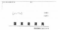 聚焦|國家能源局對(duì)<font color=