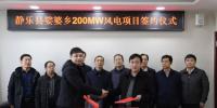 山西忻州靜樂(lè)縣娑婆鄉(xiāng)200MW、漫巖70MW兩個(gè)風(fēng)電項(xiàng)目成功簽約