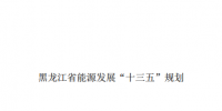 黑龍江省能源發(fā)展“十三五”規(guī)劃印發(fā):2020年市場(chǎng)化可交易電量達(dá)到總發(fā)電量的20%