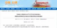 甘肅祁連山自然保護(hù)區(qū)水電站關(guān)停退出整治方案發(fā)布