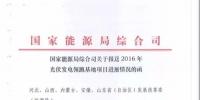 國家能源局要求報送2016年光伏發(fā)電領(lǐng)跑基地項目進(jìn)展情況