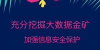 充分挖掘大數(shù)據(jù)金礦 加強<font color=