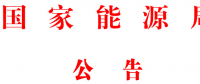 國家能源局批準(zhǔn)80項行業(yè)標(biāo)準(zhǔn)：能源標(biāo)準(zhǔn)(NB)9項、電力標(biāo)準(zhǔn)(DL)37項