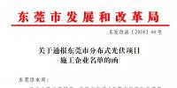 19家上榜 東莞通報(bào)分布式光伏項(xiàng)目施工企業(yè)名單