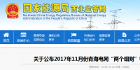 2017年11月份青海電網(wǎng)“<font color=