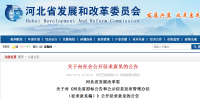 河北省發(fā)展改革委  關(guān)于對《河北省<font color=