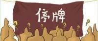 大動(dòng)作！27家上市國(guó)企重組停牌！