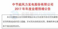 增幅112%！節(jié)能風(fēng)電預(yù)計2017年度實現(xiàn)凈利潤4.01億元