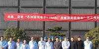尚德·益家“蘇州固緯電子1.2MW屋頂光伏項(xiàng)目”正式開工