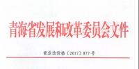 青海公布2017上半年17個(gè)并網(wǎng)光伏項(xiàng)目上網(wǎng)電價(jià):海西0.8元/度 其他地區(qū)0.88元/度