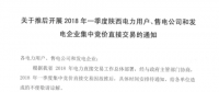 2018年一季度陜西電力用戶、售電公司和發(fā)電企業(yè)集中競價(jià)直接交易因故推遲