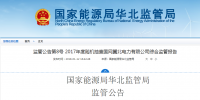 能源局:冀北電網(wǎng)可再生能源裝機已超火電 調(diào)峰能力不足制約可再生能源消納
