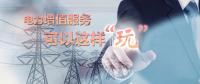 電力增值服務(wù)可以這樣“玩”！
