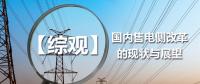 【綜觀】國內售電側改革的現(xiàn)狀與展望