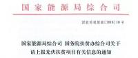 【緊急】扶貧項(xiàng)目逾期不報(bào)的不納入本次補(bǔ)貼目錄 國(guó)家能源局、扶貧辦關(guān)于上報(bào)光伏扶貧項(xiàng)目有關(guān)信息的通知