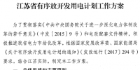 江蘇省印發(fā)有序放開發(fā)用電計劃<font color=