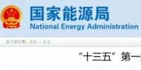 國(guó)家能源局將研究出臺(tái)《光伏扶貧電站<font color=