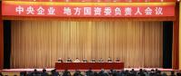 中央企業(yè)、地方國資委負(fù)責(zé)人會(huì)議：全面深化國企國資改革 推動(dòng)國有資本做強(qiáng)做優(yōu)做大