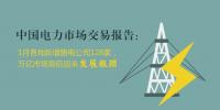 中國電力市場交易報(bào)告:1月各地新增<font color=