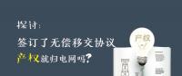 探討 | 簽訂了無償移交協(xié)議 產(chǎn)權(quán)就歸電網(wǎng)嗎？