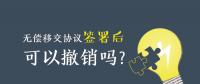 無(wú)償移交協(xié)議簽署后，可以撤銷(xiāo)嗎？| 電力資產(chǎn)無(wú)償移交問(wèn)題探討