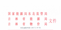 《吉林省電力中長(zhǎng)期交易規(guī)則》印發(fā):本規(guī)則適用于吉林省<font color=