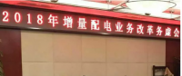 2018年增量配電改革路在何方？