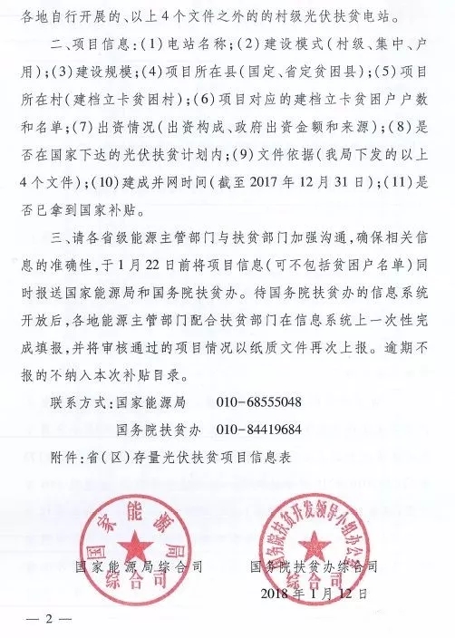 截止日期1月22日， 國(guó)家能源局、國(guó)務(wù)院扶貧辦關(guān)于請(qǐng)上報(bào)光伏扶貧項(xiàng)目有關(guān)信息的通知