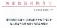 截止日期1月22日， 國家能源局、國務(wù)院扶貧辦關(guān)于請上報(bào)光伏<font color=