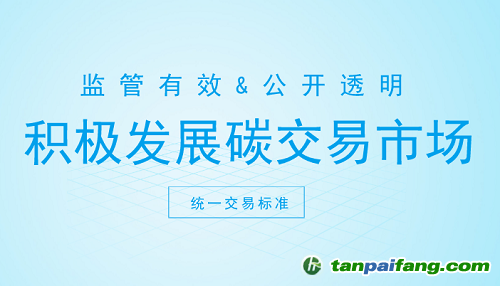碳交易市場打開新契機 這些方面你注意了嗎？
