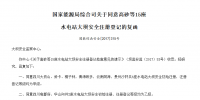 國家能源局綜合司關于同意高砂等15座 水電站大壩<font color=