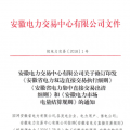 安徽電力直接交易執(zhí)行、出清細(xì)則和電力市場電量結(jié)算規(guī)則發(fā)布