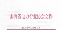 山西省發(fā)布2016年度火電企業(yè)能效水平的通報(bào)