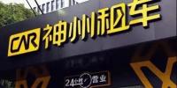 神州租車殺入分時租憑 未來用戶定制化出行<font color=