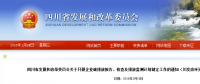 四川省發(fā)改委：企業(yè)碳排放報(bào)告、核查及排放監(jiān)測(cè)計(jì)劃制定工作（含發(fā)電企業(yè)、電網(wǎng)企業(yè)等）