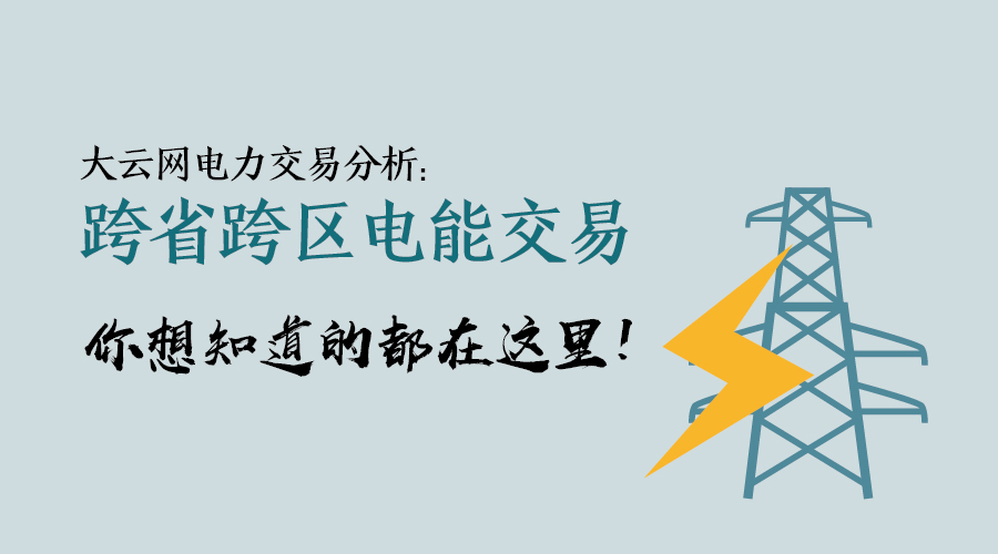 大云網(wǎng)電力交易分析：跨省跨區(qū)電能交易，你想知道的都在這里！